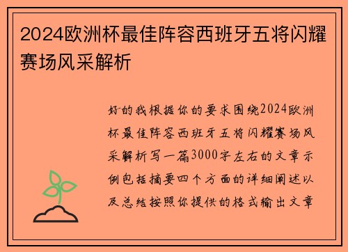 2024欧洲杯最佳阵容西班牙五将闪耀赛场风采解析