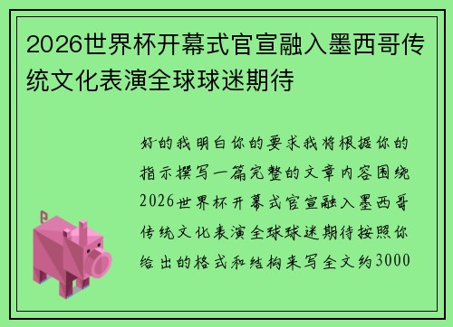 2026世界杯开幕式官宣融入墨西哥传统文化表演全球球迷期待