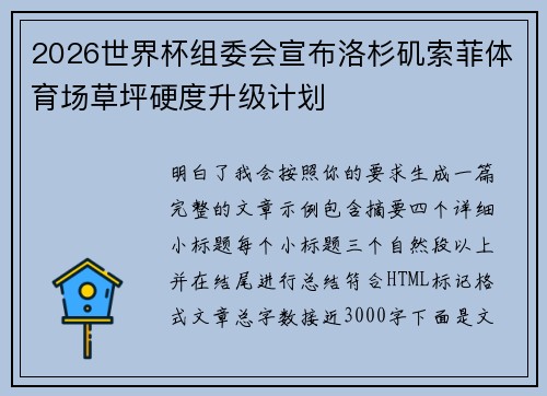 2026世界杯组委会宣布洛杉矶索菲体育场草坪硬度升级计划