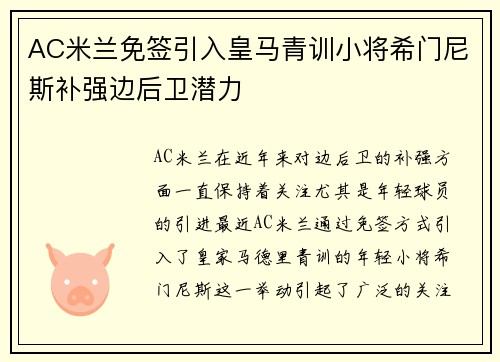 AC米兰免签引入皇马青训小将希门尼斯补强边后卫潜力