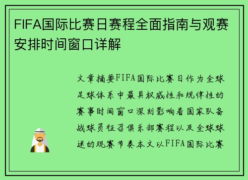 FIFA国际比赛日赛程全面指南与观赛安排时间窗口详解