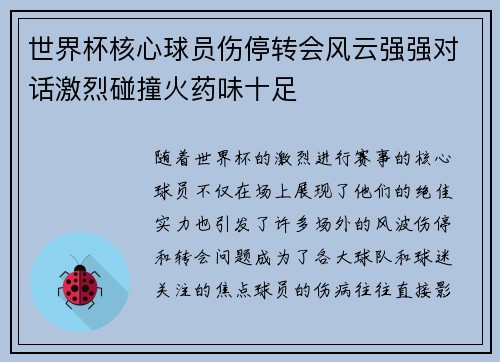 世界杯核心球员伤停转会风云强强对话激烈碰撞火药味十足 世界杯核心球员伤停转会风云强强对话激烈碰撞火药味十足