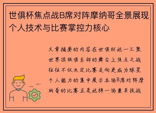 世俱杯焦点战B席对阵摩纳哥全景展现个人技术与比赛掌控力核心
