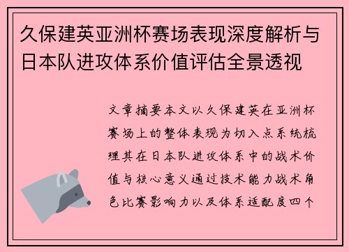 久保建英亚洲杯赛场表现深度解析与日本队进攻体系价值评估全景透视 久保建英亚洲杯赛场表现深度解析与日本队进攻体系价值评估全景透视