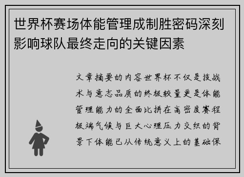 世界杯赛场体能管理成制胜密码深刻影响球队最终走向的关键因素