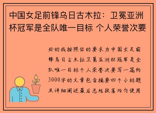 中国女足前锋乌日古木拉：卫冕亚洲杯冠军是全队唯一目标 个人荣誉次要