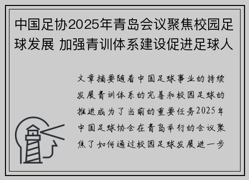 中国足协2025年青岛会议聚焦校园足球发展 加强青训体系建设促进足球人才成长