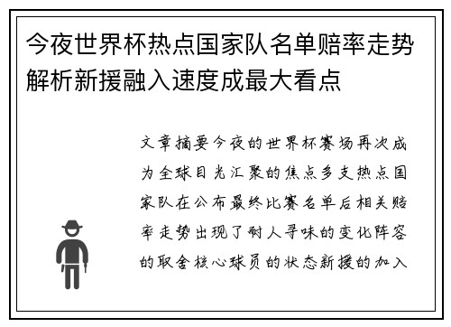 今夜世界杯热点国家队名单赔率走势解析新援融入速度成最大看点