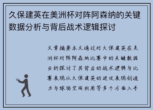 久保建英在美洲杯对阵阿森纳的关键数据分析与背后战术逻辑探讨