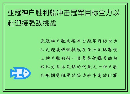 亚冠神户胜利船冲击冠军目标全力以赴迎接强敌挑战