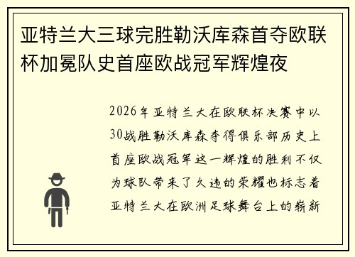 亚特兰大三球完胜勒沃库森首夺欧联杯加冕队史首座欧战冠军辉煌夜