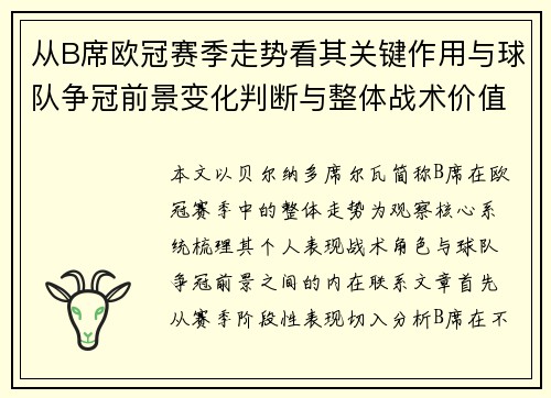 从B席欧冠赛季走势看其关键作用与球队争冠前景变化判断与整体战术价值 从B席欧冠赛季走势看其关键作用与球队争冠前景变化判断与整体战术价值