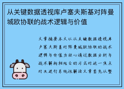 从关键数据透视库卢塞夫斯基对阵曼城欧协联的战术逻辑与价值