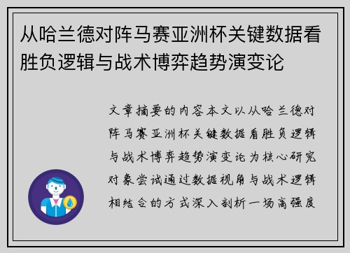 从哈兰德对阵马赛亚洲杯关键数据看胜负逻辑与战术博弈趋势演变论