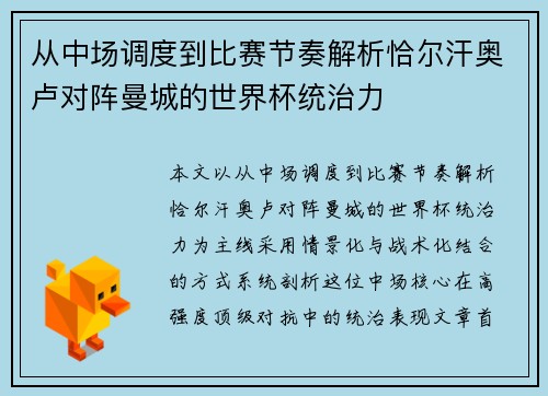 从中场调度到比赛节奏解析恰尔汗奥卢对阵曼城的世界杯统治力