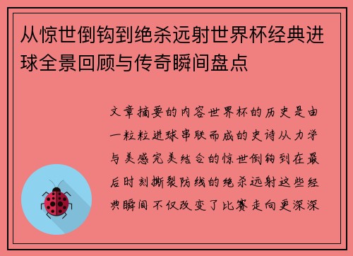 从惊世倒钩到绝杀远射世界杯经典进球全景回顾与传奇瞬间盘点