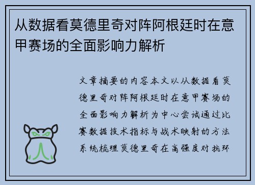 从数据看莫德里奇对阵阿根廷时在意甲赛场的全面影响力解析
