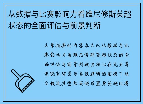 从数据与比赛影响力看维尼修斯英超状态的全面评估与前景判断