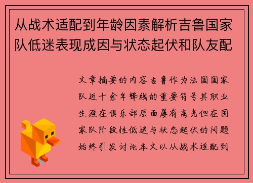 从战术适配到年龄因素解析吉鲁国家队低迷表现成因与状态起伏和队友配置影响 从战术适配到年龄因素解析吉鲁国家队低迷表现成因与状态起伏和队友配置影响