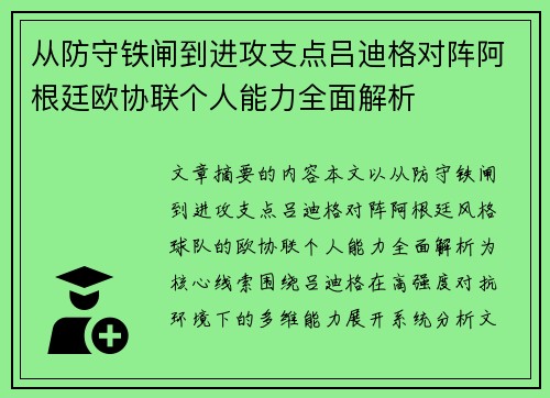 从防守铁闸到进攻支点吕迪格对阵阿根廷欧协联个人能力全面解析