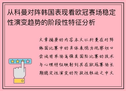 从科曼对阵韩国表现看欧冠赛场稳定性演变趋势的阶段性特征分析 从科曼对阵韩国表现看欧冠赛场稳定性演变趋势的阶段性特征分析