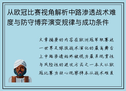 从欧冠比赛视角解析中路渗透战术难度与防守博弈演变规律与成功条件