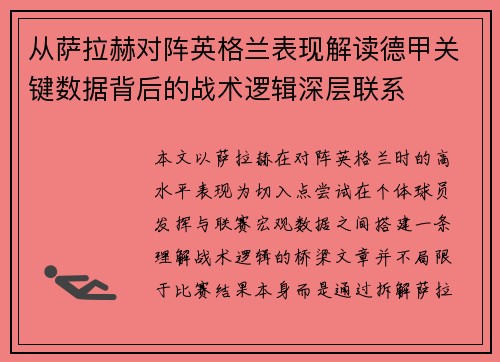 从萨拉赫对阵英格兰表现解读德甲关键数据背后的战术逻辑深层联系