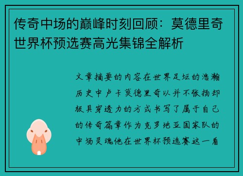 传奇中场的巅峰时刻回顾：莫德里奇世界杯预选赛高光集锦全解析