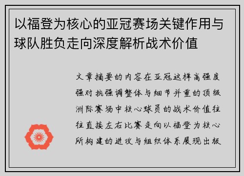 以福登为核心的亚冠赛场关键作用与球队胜负走向深度解析战术价值