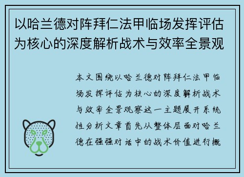以哈兰德对阵拜仁法甲临场发挥评估为核心的深度解析战术与效率全景观察 以哈兰德对阵拜仁法甲临场发挥评估为核心的深度解析战术与效率全景观察