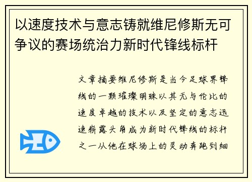 以速度技术与意志铸就维尼修斯无可争议的赛场统治力新时代锋线标杆