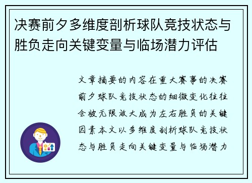 决赛前夕多维度剖析球队竞技状态与胜负走向关键变量与临场潜力评估 决赛前夕多维度剖析球队竞技状态与胜负走向关键变量与临场潜力评估