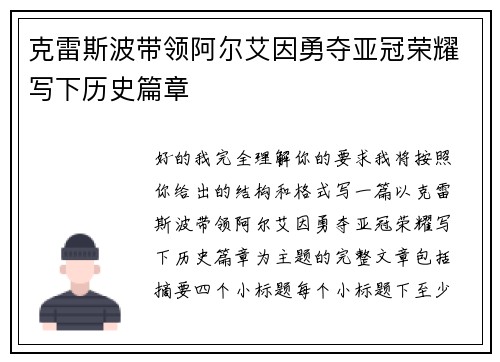 克雷斯波带领阿尔艾因勇夺亚冠荣耀写下历史篇章 克雷斯波带领阿尔艾因勇夺亚冠荣耀写下历史篇章