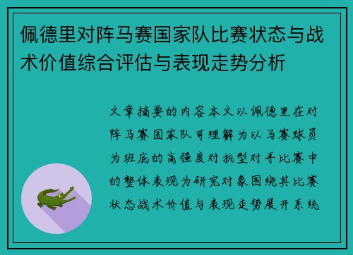 佩德里对阵马赛国家队比赛状态与战术价值综合评估与表现走势分析 佩德里对阵马赛国家队比赛状态与战术价值综合评估与表现走势分析