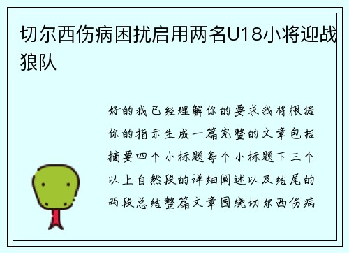 切尔西伤病困扰启用两名U18小将迎战狼队 切尔西伤病困扰启用两名U18小将迎战狼队