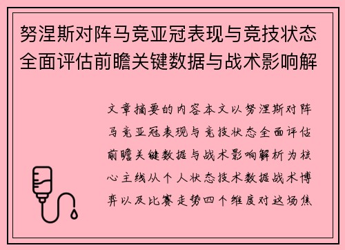 努涅斯对阵马竞亚冠表现与竞技状态全面评估前瞻关键数据与战术影响解析