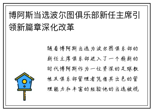 博阿斯当选波尔图俱乐部新任主席引领新篇章深化改革 博阿斯当选波尔图俱乐部新任主席引领新篇章深化改革