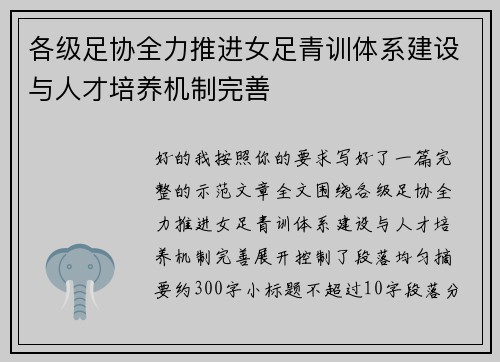各级足协全力推进女足青训体系建设与人才培养机制完善 各级足协全力推进女足青训体系建设与人才培养机制完善