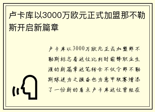 卢卡库以3000万欧元正式加盟那不勒斯开启新篇章 卢卡库以3000万欧元正式加盟那不勒斯开启新篇章