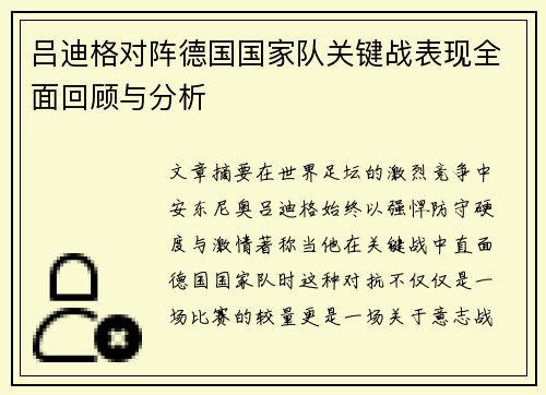 吕迪格对阵德国国家队关键战表现全面回顾与分析