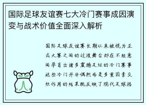 国际足球友谊赛七大冷门赛事成因演变与战术价值全面深入解析