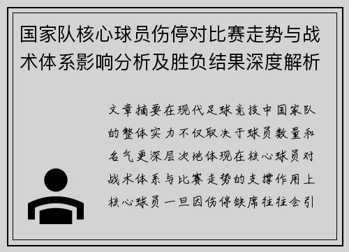 国家队核心球员伤停对比赛走势与战术体系影响分析及胜负结果深度解析