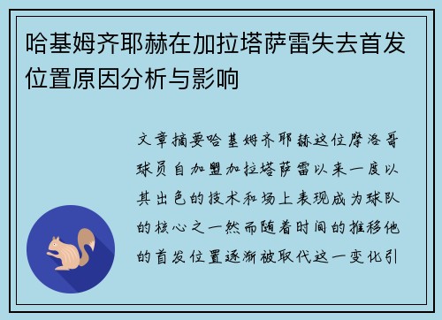 哈基姆齐耶赫在加拉塔萨雷失去首发位置原因分析与影响