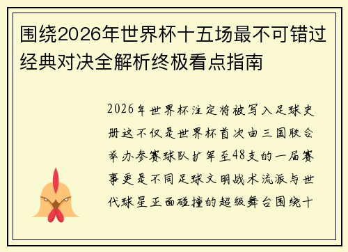 围绕2026年世界杯十五场最不可错过经典对决全解析终极看点指南