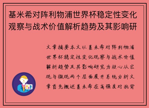 基米希对阵利物浦世界杯稳定性变化观察与战术价值解析趋势及其影响研究