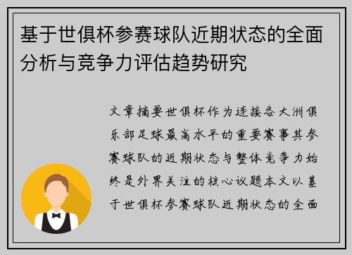 基于世俱杯参赛球队近期状态的全面分析与竞争力评估趋势研究