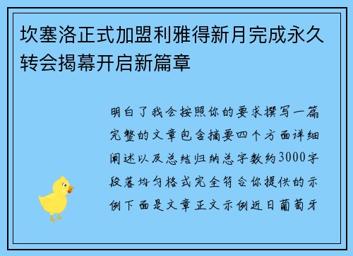 坎塞洛正式加盟利雅得新月完成永久转会揭幕开启新篇章