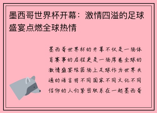 墨西哥世界杯开幕：激情四溢的足球盛宴点燃全球热情