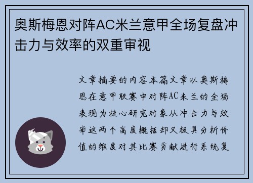 奥斯梅恩对阵AC米兰意甲全场复盘冲击力与效率的双重审视