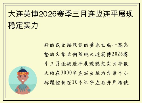 大连英博2026赛季三月连战连平展现稳定实力 大连英博2026赛季三月连战连平展现稳定实力